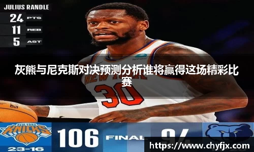 灰熊与尼克斯对决预测分析谁将赢得这场精彩比赛