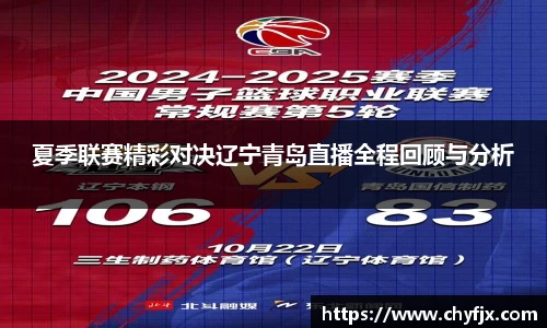 夏季联赛精彩对决辽宁青岛直播全程回顾与分析
