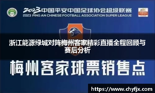 浙江能源绿城对阵梅州客家精彩直播全程回顾与赛后分析