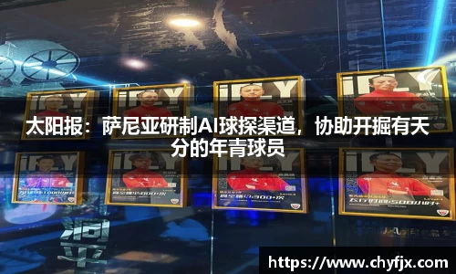 太阳报：萨尼亚研制AI球探渠道，协助开掘有天分的年青球员