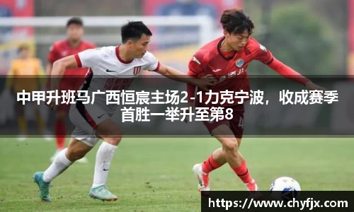 中甲升班马广西恒宸主场2-1力克宁波，收成赛季首胜一举升至第8