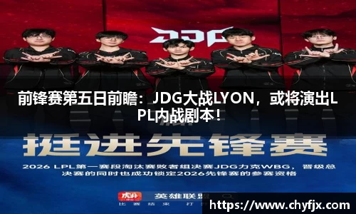 前锋赛第五日前瞻：JDG大战LYON，或将演出LPL内战剧本！